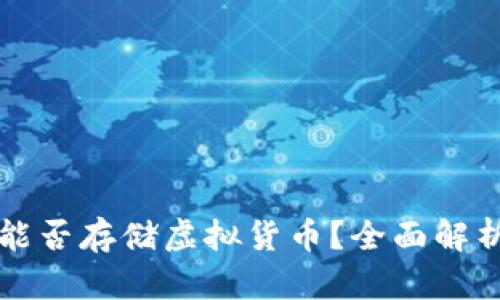 TP钱包能否存储虚拟货币？全面解析与指南