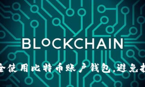 如何安全使用比特币账户钱包，避免投资损失