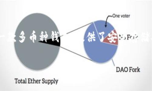 关于TP钱包的收费问题，用户们的关注主要集中在使用费用、交易费用和提现费用等方面。TP钱包是一款多币种钱包，提供了安全存储、管理和交易各种数字货币的功能。那么，让我们详细探讨一下TP钱包是否收费，以及相关的费用信息。

### TP钱包真的收费吗？揭秘TP钱包收费内幕