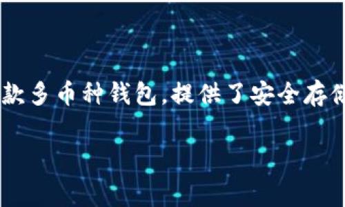 关于TP钱包的收费问题，用户们的关注主要集中在使用费用、交易费用和提现费用等方面。TP钱包是一款多币种钱包，提供了安全存储、管理和交易各种数字货币的功能。那么，让我们详细探讨一下TP钱包是否收费，以及相关的费用信息。

### TP钱包真的收费吗？揭秘TP钱包收费内幕