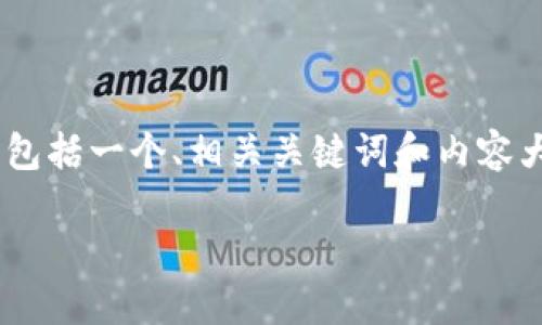 在这里，我将为您提供一个关于如何将 MASS 币提币到 T P 钱包的详细指南，其中包括一个、相关关键词和内容大纲。请您注意，这只是个模拟的示例，并不代表任何真实的金融或加密货币交易建议。

 如何将 MASS 币安全地提币到 T P 钱包？详细步骤指南