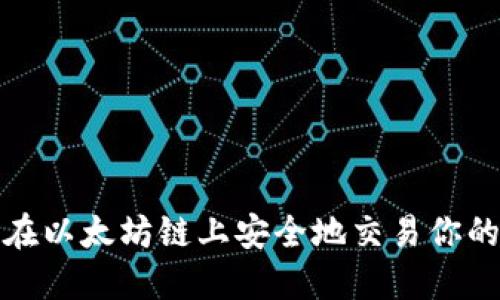  如何在以太坊链上安全地交易你的钱包？