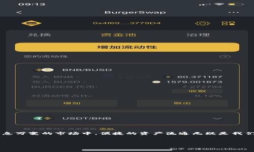 关于“TP钱包能否转账到欧易”的问题，我们可以基于此主题提出一个的和内容大纲。


                            </div>
                        </div>

                        <div class=