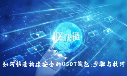 如何快速构建安全的USDT钱包：步骤与技巧