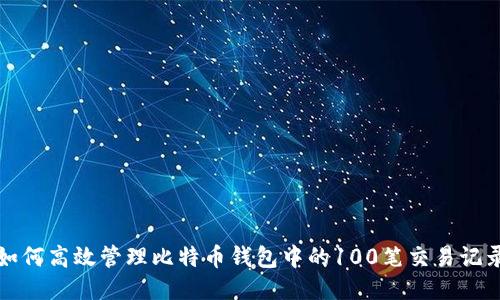 如何高效管理比特币钱包中的100笔交易记录