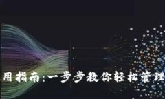 XRP钱包使用指南：一步步教你轻松管理Ripple资产