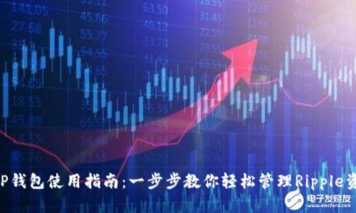 XRP钱包使用指南：一步步教你轻松管理Ripple资产