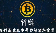 tP钱包：选择最佳版本帮你解决加密货币的烦恼