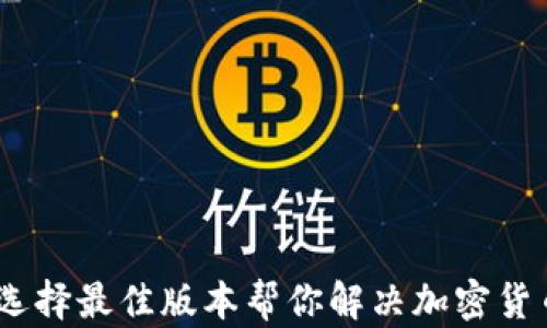 
tP钱包：选择最佳版本帮你解决加密货币的烦恼