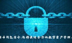 比特币钱包简介：选择最适合你的数字资产管理
