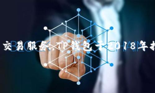 TP钱包（TokenPocket钱包）是一款多链数字货币钱包，旨在为用户提供安全、便捷的数字资产管理和交易服务。TP钱包于2018年推出，最初主要支持以太坊及其相关的ERC20代币，后来逐步扩展到支持其他区块链网络和数字资产。

如果您想了解更多关于TP钱包的功能、使用方法或市场表现等信息，请告诉我！