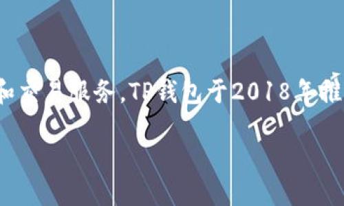 TP钱包（TokenPocket钱包）是一款多链数字货币钱包，旨在为用户提供安全、便捷的数字资产管理和交易服务。TP钱包于2018年推出，最初主要支持以太坊及其相关的ERC20代币，后来逐步扩展到支持其他区块链网络和数字资产。

如果您想了解更多关于TP钱包的功能、使用方法或市场表现等信息，请告诉我！