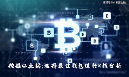 挖掘以太坊：选择最佳钱包进行K线分析