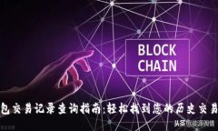 TP钱包交易记录查询指南：轻松找到您的历史交易