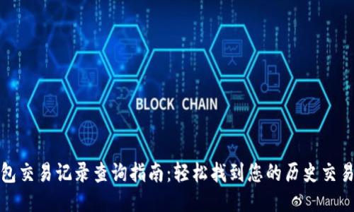 TP钱包交易记录查询指南：轻松找到您的历史交易信息