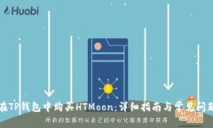 如何在TP钱包中购买HTMoon：详细指南与常见问题解