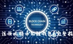 新手如何快速注册比特币公链钱包？完整指南与