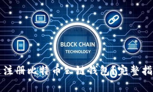 新手如何快速注册比特币公链钱包？完整指南与注意事项