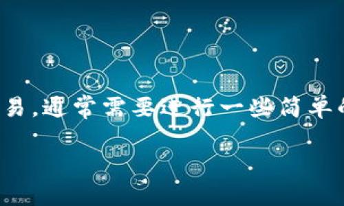 要授权他人的TP钱包（Trust Wallet）进行某些操作，例如代币的转移或其他交易，通常需要进行一些简单的步骤。以下是一个详细的指南，帮助你了解如何安全有效地授权他人的TP钱包。

### 如何授权他人的TP钱包以便进行交易