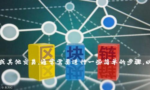 要授权他人的TP钱包（Trust Wallet）进行某些操作，例如代币的转移或其他交易，通常需要进行一些简单的步骤。以下是一个详细的指南，帮助你了解如何安全有效地授权他人的TP钱包。

### 如何授权他人的TP钱包以便进行交易