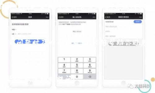 且的优质
  如何轻松将TP钱包中的USDT转移到交易所？新手必看指南！ / 

相关关键词：
 guanjianci TP钱包, USDT转移, 交易所, 加密货币 /guanjianci 

### 内容大纲：

1. 引言：为什么需要将USDT从TP钱包转到交易所？
   - 介绍USDT及其重要性
   - 为什么用户需要在交易所进行交易

2. 第一步：了解TP钱包和交易所的基本操作
   - 简介TP钱包的功能
   - 交易所的选择及其作用

3. 第二步：准备USDT转移的必要条件
   - 确认USDT余额
   - 选择合适的交易所并创建账户
   - 查看交易所的充值地址

4. 第三步：从TP钱包转移USDT的详细步骤
   - 如何打开TP钱包
   - 输入交易所的充值地址
   - 确认交易信息，注意转账手续费

5. 第四步：等待转账确认
   - 转账时间的影响因素
   - 如何查看转账状态

6. 第五步：在交易所确认到账情况
   - 如何查询交易记录
   - 确认USDT到账后的操作

7. 常见问题解答
   - 转账失败的原因及解决方法
   - 如何处理未到账的USDT

8. 结论：轻松完成USDT转移，畅享加密货币交易的乐趣
   - 总结转账过程
   - 提供一些安全建议

---

### 内容主体

引言：为什么需要将USDT从TP钱包转到交易所？
在当今快速发展的数字货币市场中，USDT（泰达币）作为一种稳定币，已经成为许多投资者进行交易的重要工具。将USDT从TP钱包转移到交易所，可以帮助用户利用市场波动进行更有效的投资和交易。不论你是一位新手还是经验丰富的交易者，掌握这个过程都是非常重要的。

第一步：了解TP钱包和交易所的基本操作
TP钱包是一个多功能数字货币钱包，支持多种加密货币的存储与管理。用户可以通过它轻松管理自己的资产，如发送和接收加密货币、查看余额等。而交易所则是一个买卖数字货币的平台，用户可以在这里进行交易、兑换和投资。
熟悉这两个工具的基本操作，是顺利完成USDT转移的前提。一般情况下，我们推荐选择安全性高、用户评价良好的交易所，如Binance、Huobi等，以确保资金的安全。

第二步：准备USDT转移的必要条件
在进行转账前，用户需要确认自己在TP钱包中有足够的USDT。同时，还需选择一个合适的交易所并创建账户。每个交易所都有一个独特的充值地址，这是接收USDT的必备信息。
确保你正确地复制了交易所的充值地址，这一点极其重要，因为转账到错误地址可能会造成资金损失。如果不确定，可以通过交易所的官方指南或客服获取帮助。

第三步：从TP钱包转移USDT的详细步骤
将USDT从TP钱包转移到交易所的具体步骤如下：
ol
  li首先，打开你的TP钱包，进入“资产”页面。/li
  li在USDT图标下，点击“转账”或“发送”。/li
  li在弹出的填写框中，粘贴你所选交易所的充值地址。/li
  li输入你要转移的USDT数量，并查看系统提示的转账手续费。/li
  li核对所有信息无误后，点击“确认”进行转账。/li
/ol
在这个过程中，务必保持冷静，仔细核对每一个信息，特别是充值地址。如果发现输入错误，立即取消转账，以避免不必要的损失。

第四步：等待转账确认
成功提交转账后，用户需要耐心等待。USDT的转账通常较快，但具体的确认时间会受到网络拥堵等因素的影响。有时可能需要几分钟到几小时不等。
如果在转账过程中出现问题，可以通过TP钱包的交易记录查看交易状态，了解转账是否成功以及当前的确认进度。

第五步：在交易所确认到账情况
一旦转账完成，返回所选交易所的个人中心，查看你的资产记录。通常，交易所会在充值完成后发送通知，同时你也可以手动刷新页面确认。确保你的USDT已经到账。
如果到账后需要交易，可以直接在交易所进行买入或卖出操作。如果计划长期持有，也可以将其存放在交易所提供的数字货币钱包中进行保管。

常见问题解答
在转账过程中，用户可能会面临一些常见问题：
ul
  listrong转账失败如何处理？/strong - 首先检查网络连接，再查看TP钱包的余额和地址是否正确。如果所有信息无误，可能是网络问题或交易所系统故障，可以向平台客服咨询。/li
  listrongUSDT未到账该怎么办？/strong - 如果转账后长时间未到账，可以先耐心等待，若问题仍然存在，可以在TP钱包和交易所查看交易记录，并且向客服提供相关信息以便查找问题所在。/li
/ul

结论：轻松完成USDT转移，畅享加密货币交易的乐趣
将USDT从TP钱包转移到交易所的过程其实并不复杂，只需按照步骤谨慎操作。牢记确认交易信息的重要性，以及在遇到问题时及时寻求帮助，能够帮助你避免资金损失，确保交易安全。通过顺利完成转账，你将享受到加密货币交易的无限乐趣以及潜在收益。

---

以上就是关于如何从TP钱包转移USDT到交易所的详细指南，希望能够帮助到你。如果还有其他问题或需要进一步的帮助，欢迎随时提问！