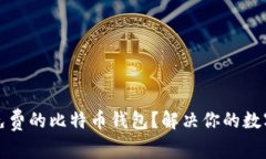 如何安全获取免费的比特币钱包？解决你的数字