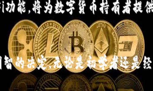 jiaotiao大陆能用的USDT钱包推荐与使用指南/jiaotiao
USDT钱包, 大陆钱包, 数字货币, 交易安全/guanjianci

引言
在数字货币日益普及的今天，USDT（泰达币）作为一种稳健的数字资产，成为了资金转移和交易的热门选择。然而，许多用户在大陆地区面临钱包选择的困惑。那么，什么是适合在大陆使用的USDT钱包呢？本文将为您提供详细的推荐与使用指南，以帮助您有效管理和安全存储您的数字资产。

1. USDT钱包的基本概念
USDT钱包是用于存储、接收和发送USDT（Tether）的数字钱包，其工作原理和其他数字货币钱包类似。用户可以通过钱包地址进行交易和资产管理。根据不同的存储方式，USDT钱包可分为热钱包和冷钱包两大类：
ul
    listrong热钱包：/strong通常连接互联网，方便用户随时访问和交易，但安全性相对较低，适合用于频繁交易。/li
    listrong冷钱包：/strong离线存储，安全性高，适合用来长期保存数字资产，风险较小。/li
/ul

2. 大陆能用的USDT钱包推荐
以下是几款在大陆地区相对知名且安全的USDT钱包，供您参考：
ul
    listrongImtoken：/strong一款广受欢迎的移动数字钱包，支持多种数字货币，包括USDT。用户界面友好，交易顺畅。/li
    listrongCoinbase钱包：/strong适合新手，简单易用，同时提供了强大的安全功能，支持USDT等多种资产的管理。/li
    listrongTrust Wallet：/strong由币安推出的官方钱包，安全性高，功能齐全，适合在大陆用户使用。/li
    listrongMetaMask：/strong起初是Ethereum的浏览器扩展钱包，但随着功能的增强，也支持USDT的存储和交易。/li
/ul

3. 各钱包的优缺点分析
在选择USDT钱包时，您需要考虑不同钱包的优缺点：
h43.1 Imtoken/h4
优点：界面友好，支持多币种，社区活跃；缺点：部分用户反馈安全漏洞。
h43.2 Coinbase钱包/h4
优点：安全性高，适合新手用户；缺点：海外服务在大陆访问可能有慢。
h43.3 Trust Wallet/h4
优点：功能强大，整合流行的DeFi项目；缺点：对于初学者，用户界面可能稍显复杂。
h43.4 MetaMask/h4
优点：丰富的功能和扩展性；缺点：对于新手用户，设定可能不够直观。

4. 如何选择适合自己的USDT钱包
选择适合的USDT钱包，最重要的是考虑以下几个因素：
ul
    listrong安全性：/strong像2FA（双重身份验证）、私钥管理等安全措施至关重要。/li
    listrong便捷性：/strong用户界面友好，操作简单，是许多用户关注的重点。/li
    listrong资产支持：/strong如果您还持有其他数字资产，选择多币种支持的钱包将更为方便。/li
    listrong社区及客服：/strong活跃的社区和良好的客服支持能够为您的使用体验加分。/li
/ul

5. 使用USDT钱包的注意事项
在使用USDT钱包的过程中，有几个注意事项值得大家关注：
ul
    listrong备份私钥：/strong确保妥善保存您的私钥和助记词，一旦丢失无法找回您的资产。/li
    listrong定期更新：/strong遵循钱包的更新提示，安装最新版本以确保安全。/li
    listrong交易安全：/strong在进行交易之前，确保对方的身份和信息的真实性，避免上当受骗。/li
/ul

6. 未来数字货币钱包的发展趋势
随着区块链技术和数字货币的迅速发展，USDT钱包未来将会朝着更高的安全性、便利性和多功能性发展。比如，更多的多链支持、高度集成的DeFi功能，将为数字货币持有者提供更好的服务体验。

结尾
选择一个合适的USDT钱包，是数字货币投资和交易的关键。希望通过本文的介绍，您能够更好地理解USDT钱包的各种选择及其利弊，从而作出明智的决定。无论是初学者还是经验丰富的投资者，安全与便利都是管理数字资产的核心。在未来的发展中，我们期待看到更多的新技术、新功能和更具用户友好的钱包产品出现。