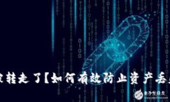 TP钱包资产被转走了？如何有效防止资产丢失的终