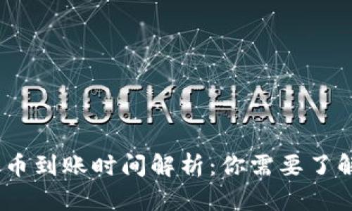 USDT钱包提币到账时间解析：你需要了解的几大因素