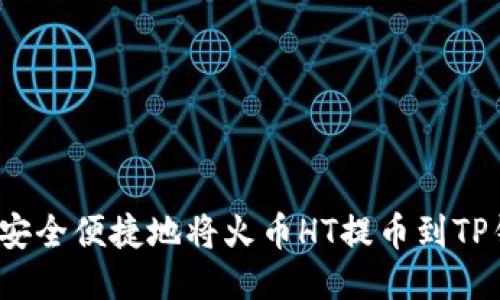 如何安全便捷地将火币HT提币到TP钱包？