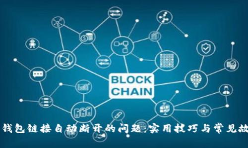 解决TP钱包链接自动断开的问题：实用技巧与常见故障排查