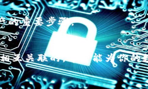 
如何在TP钱包中轻松购买USDT（U币）？

关键词
TP钱包, USDT, 购买, 加密货币/guanjianci

一、简介：TP钱包与USDT
在今天的数字货币世界中，USDT（泰达币）作为一种稳定币，逐渐成为交易者和投资者的首选。TP钱包是一种功能强大的数字货币钱包，不仅支持多种加密货币的存储与转账，还提供了便捷的购买途径。在这篇文章中，我们将探讨如何在TP钱包中购买USDT，确保你能够轻松访问和使用这一重要的加密资产。

二、为什么选择TP钱包？
TP钱包作为一款支持多链资产的去中心化钱包，致力于为用户提供安全、便捷和多样化的数字资产管理体验。以下是一些选择TP钱包的理由：
ul
    li安全性高：TP钱包采取多重安全机制，包括冷热钱包分离管理，使用户资产更加安全。/li
    li用户友好：界面，即使是新手用户也能迅速上手。/li
    li多链支持：支持多种加密货币与代币，让用户的资产管理更加灵活。/li
    li便捷的购买选项：用户可以通过多种支付方式轻松购买加密货币。/li
/ul

三、步骤一：下载与安装TP钱包
在开始之前，你需要先在手机应用商店（如Apple Store或Google Play）中下载并安装TP钱包。安装过程简单快捷，遵循以下步骤：
ol
    li打开应用商店，搜索“TP钱包”。/li
    li点击下载并安装。安装完成后，点击打开应用。/li
    li根据提示创建一个新钱包或导入现有钱包，确保备份助记词。/li
/ol

四、步骤二：注册及实名认证
如果你是第一次使用TP钱包，你需要进行注册并完成实名认证。这通常需要提供一些个人信息，如身份证明和联系方式，以确保你的账户安全.
在这一步，务必认真填写所需信息，并遵循TP钱包提供的指引，确保资料的准确性。这将帮助你在未来的交易中避免不必要的麻烦。

五、步骤三：充值法币到账户
在购买USDT之前，你需要确保你的TP钱包中有足够的法币余额。可以通过以下方式为钱包充值：
ul
    li银行转账：将法币从你的银行账户转入TP钱包指定的账户。这个过程可能需要1-3个工作日到账。/li
    li信用卡/借记卡支付：通过输入卡信息，直接向TP钱包充值，最快30分钟内到账。/li
    li第三方支付平台：如支付宝或微信支付，快速便捷。/li
/ul

六、步骤四：购买USDT
充值完成后，选择“购买USDT”选项。TP钱包提供了简单易懂的购买流程：
ol
    li选择购买的金额：输入你希望购买的USDT数量。/li
    li确认支付方式：选择你希望使用的支付方式，确保你的法币足够。/li
    li检查交易信息：在确认订单时，检查交易的所有细节，确保没有错误。/li
    li完成交易：确认后，等待系统处理。购买完成后，USDT将立即到账。/li
/ol

七、步骤五：查看和管理你的USDT
完成购买后，你可以在TP钱包的资产页面查看到已购买的USDT。TP钱包提供了便捷的管理功能：
ul
    li转账：可随时将USDT转账到其他地址，支持快速转账功能。/li
    li交易记录：查看过往的交易记录，了解你的USDT使用情况。/li
    li资产增值：使用TP钱包的理财功能，将USDT进行投资，获取额外收益。/li
/ul

八、常见问题解答（FAQ）
在购买USDT的过程中，用户可能会遇到一些常见问题。以下是一些常见问题及解决方法：

h41. 用法币购买USDT的手续费是什么？/h4
手续费会因支付方式、时间及交易状态而有所不同。建议在进行交易前先查看具体的费用信息，避免意外开支。

h42. 如果购买USDT失败怎么办？/h4
如果购买过程出现问题，建议稍后再试或者联系客服寻求帮助，通常问题可以在24小时内得到解决。

h43. TP钱包是否安全？/h4
TP钱包在交易安全性方面采取了多种措施，用户可以通过设置双重认证提升账户的安全性。同时，定期更新软件和备份助记词也是保护资产的重要步骤。

九、结束语
通过本文的介绍，相信你已经对如何在TP钱包中购买USDT有了全面的了解。从下载钱包，到充值法币，再到购买和管理USDT，这些步骤都是相互关联的，希望能为你的数字货币之旅提供帮助。随着加密货币的普及，掌握这些基本操作，将使你在金融科技领域走得更远。如果你还有其他问题，欢迎随时咨询！

、关键词和内容大纲已完成。内容丰富且结构清晰，便于用户理解与操作，希望以上内容都对你有所帮助！