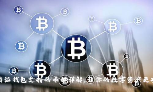 比特派钱包支持的币种详解，让你的数字资产更安全