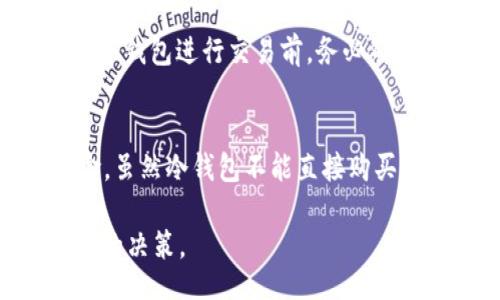 bias/bias

冷钱包, USDT, 数字货币, 区块链/guanjianci

引言
在数字货币的世界中，安全性是一项核心关注。随着USDT（泰达币）的广泛接受，越来越多的投资者开始寻找安全存储数字资产的方法。而冷钱包正是解决这一痛点的有效选择。那么，哪种冷钱包可以用于购买和存储USDT？

什么是冷钱包？
冷钱包，顾名思义，是一种“离线”的数字货币存储方式，能够有效防止黑客攻击和网络盗窃。与热钱包（在线钱包）不同，冷钱包不直接连接互联网，确保用户的资产在存储期间更加安全。

冷钱包的类型
冷钱包主要分为两种类型：硬件钱包和纸钱包。硬件钱包是专门的设备，通常具有较高的安全性；而纸钱包则是把私钥和公钥打印出来，放在安全的地方。

硬件钱包推荐
针对USDT的存储需求，目前有几款热门的硬件钱包推荐，包括：

h41. Ledger Nano S/h4
Ledger Nano S 是一种经济实惠的选择，支持多种加密货币，包括USDT。它的安全性和用户友好界面使其广受欢迎。

h42. Trezor Model One/h4
Trezor是市场上最早的硬件钱包之一，具备强大的安全特性，同时也支持USDT的存储，适合长期持有者。

h43. Ledger Nano X/h4
Ledger Nano X相对高端，配备了蓝牙功能，适合需要移动存储的用户，支持的数字货币种类更为丰富，当然也包括USDT。

如何使用冷钱包购买USDT
冷钱包本身不支持直接购买USDT，但用户可以借助其他平台进行购买，随后再将USDT转入冷钱包。一种常见的流程是：
ol
li选择一个支持USDT交易的平台（如币安、火币等）注册账号。/li
li使用法币或其他数字货币购买USDT。/li
li完成购买后，将USDT提取到账户中的冷钱包地址。/li
/ol

冷钱包的设置和使用注意事项
设置冷钱包时，需要确保严格按照说明进行操作。每一步都可能影响到资产的安全性。确保备份私钥，并妥善保存。在使用冷钱包进行交易前，务必确认交易地址的准确性，以免出现资产丢失的情况。

总结
随着数字货币的普及，冷钱包成为保障投资者资产的有效工具。选择适合的冷钱包并正确使用，可以极大地降低资金风险。虽然冷钱包不能直接购买USDT，但结合交易平台的使用，可以安全高效地管理数字资产。在未来的数字货币投资中，保护资产安全永远是首要任务。

尽管本文没有涵盖所有冷钱包的细节，但希望能给您提供一个清晰的方向，帮助您在购买和存储USDT的过程中作出明智的决策。