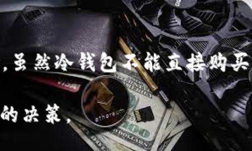 bias/bias

冷钱包, USDT, 数字货币, 区块链/guanjianci

引言
在数字货币的世界中，安全性是一项核心关注。随着USDT（泰达币）的广泛接受，越来越多的投资者开始寻找安全存储数字资产的方法。而冷钱包正是解决这一痛点的有效选择。那么，哪种冷钱包可以用于购买和存储USDT？

什么是冷钱包？
冷钱包，顾名思义，是一种“离线”的数字货币存储方式，能够有效防止黑客攻击和网络盗窃。与热钱包（在线钱包）不同，冷钱包不直接连接互联网，确保用户的资产在存储期间更加安全。

冷钱包的类型
冷钱包主要分为两种类型：硬件钱包和纸钱包。硬件钱包是专门的设备，通常具有较高的安全性；而纸钱包则是把私钥和公钥打印出来，放在安全的地方。

硬件钱包推荐
针对USDT的存储需求，目前有几款热门的硬件钱包推荐，包括：

h41. Ledger Nano S/h4
Ledger Nano S 是一种经济实惠的选择，支持多种加密货币，包括USDT。它的安全性和用户友好界面使其广受欢迎。

h42. Trezor Model One/h4
Trezor是市场上最早的硬件钱包之一，具备强大的安全特性，同时也支持USDT的存储，适合长期持有者。

h43. Ledger Nano X/h4
Ledger Nano X相对高端，配备了蓝牙功能，适合需要移动存储的用户，支持的数字货币种类更为丰富，当然也包括USDT。

如何使用冷钱包购买USDT
冷钱包本身不支持直接购买USDT，但用户可以借助其他平台进行购买，随后再将USDT转入冷钱包。一种常见的流程是：
ol
li选择一个支持USDT交易的平台（如币安、火币等）注册账号。/li
li使用法币或其他数字货币购买USDT。/li
li完成购买后，将USDT提取到账户中的冷钱包地址。/li
/ol

冷钱包的设置和使用注意事项
设置冷钱包时，需要确保严格按照说明进行操作。每一步都可能影响到资产的安全性。确保备份私钥，并妥善保存。在使用冷钱包进行交易前，务必确认交易地址的准确性，以免出现资产丢失的情况。

总结
随着数字货币的普及，冷钱包成为保障投资者资产的有效工具。选择适合的冷钱包并正确使用，可以极大地降低资金风险。虽然冷钱包不能直接购买USDT，但结合交易平台的使用，可以安全高效地管理数字资产。在未来的数字货币投资中，保护资产安全永远是首要任务。

尽管本文没有涵盖所有冷钱包的细节，但希望能给您提供一个清晰的方向，帮助您在购买和存储USDT的过程中作出明智的决策。