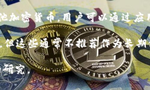 TRX 钱包通常指的是用于存储和管理 TRON（TRX）代币的手机应用或软件。在市场上有几种常用的 TRX 钱包应用，包括：

1. **TronLink**：这是一个专门为 TRON 网络设计的钱包应用，可以在手机和浏览器扩展中使用，支持 TRX 以及与 TRON 生态系统中的其他代币和 DApp 交互。

2. **TronWallet**：另一个流行的 TRON 钱包，支持多种代币的存储和管理，用户界面友好，便于使用。

3. **Trust Wallet**：虽然它是一个多币种钱包，Trust Wallet 也支持 TRON 和 TRX。

4. **Exodus**：一个多功能钱包，支持多种加密货币，包括 TRX，具有很好的用户体验和界面设计。

5. **Atomic Wallet**：这是一个去中心化钱包，支持 TRON 和其他加密货币，用户可以通过应用直接交换资产。

网络上也有许多交易所钱包，如 Binance、Huobi 等可以存储 TRX，但这些通常不推荐作为长期储存的选择。

选择任何钱包之前，请确保对其安全性、用户评价和功能进行充分的研究。