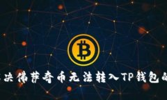 如何解决佛萨奇币无法转入TP钱包的问题？