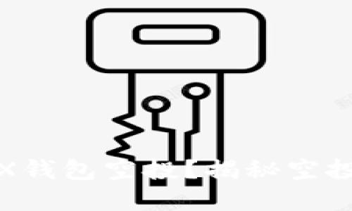 如何安全获取TRX钱包空投？揭秘空投潜在价值与风险