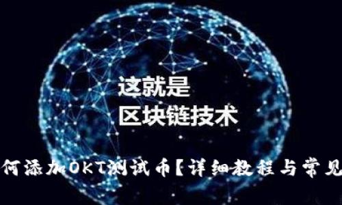 TP钱包如何添加OKT测试币？详细教程与常见问题解答