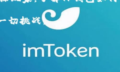 
  TP钱包：如何查看实时行情与市场走势？/ 

TP钱包, 实时行情, 市场走势, 加密货币/guanjianci

---

一、什么是TP钱包？
TP钱包是一款安全的数字资产管理工具，其旨在为用户提供方便快捷的加密货币存储及交易功能。它支持多种主流加密货币，并提供多种实用的功能，包括即时交易、转账、及资产管理等。在这个数字经济蓬勃发展的时代，了解如何使用TP钱包查看行情，将助你把握加密市场动态，及时作出投资决策。

---

二、TP钱包的主要功能
TP钱包不仅仅是一个存储工具，它还有许多强大的功能。首先，它支持多种资产的管理，用户可以轻松地在钱包中查看自己的资产组合。其次，TP钱包提供了即时的转账功能，使得用户可以快速进行资产转移，而无需等待繁琐的验证过程。此外，TP钱包还提供交易所功能，让用户在平台上直接进行买卖，无需转移至其他交易所。

---

三、TP钱包能够查看行情吗？
是的，TP钱包可以查看加密货币的实时行情。用户只需打开TP钱包，进入相应的资产管理界面，便可以查看所持有资产的当前价格、涨跌幅及总市值等信息。这一功能对于投资者而言至关重要，有助于他们随时掌握市场动态，进行合理的投资决策。

---

四、如何查看TP钱包中的行情？
在TP钱包中查看行情的步骤非常简单，通常可以按照以下几个步骤进行操作：
ul
li首先，打开TP钱包应用程序，并登录你的账户。/li
li在主界面上，找到“市场”或“行情”选项，点击进入。/li
li你将看到当前市场上所有支持的加密货币，以及它们的实时价格和相关信息。/li
li选定你所关注的某一加密货币，点击查看其详细行情，包括历史数据、交易量等信息。/li
/ul

---

五、实时行情的重要性
对于加密货币投资者来说，实时行情是决策的重要依据。行情不仅影响着投资者的持有决定，还直接关系到买入或卖出的时机。掌握实时行情可以帮助投资者及时调整策略，规避潜在的风险。

举个例子，假设某一天某种加密货币的价格突然上涨，如果投资者能够第一时间看到这一信息，便能够立即做出反应，及时进行交易。而如果错过了这个时机，价格可能会迅速回落，错失良机。

---

六、TP钱包的行情更新频率
TP钱包的行情信息一般会实时更新，这意味着用户在任何时刻查看的都是最新的市场数据。这样的设计非常符合快节奏的加密交易市场，确保投资者能在瞬息万变的市场环境中，抓住每一个机会。

此外，TP钱包在设计上充分考虑了用户体验，因此提供了清晰明了的界面和便捷的操作。即使是新手用户，也能够很快上手，了解行情。

---

七、常见问题解答
在使用TP钱包查看行情时，有些用户可能会遇到一些常见问题，下面我们解答一些常见疑问：
ul
li1. TP钱包是否支持所有加密货币的行情查看？ br TP钱包支持多种主流加密货币的行情查看，但并不是所有的加密货币都有实时数据，主要还是要依赖市场的供给和需求。/li
li2. TP钱包的行情数据准确性？ br TP钱包的数据来源于多个主流交易所，因此其行情数据一般可靠，但在特定情况下可能会受到网络延迟等因素的影响。/li
li3. 如何应对行情波动？ br 投资者应根据自身的风险承受能力制定交易策略，及时调整投资组合，避免因行情波动带来的损失。/li
/ul

---

八、投资建议
在用TP钱包进行投资时，以下几点建议或许能帮助到你：
ul
li1. 不要把所有鸡蛋放在一个篮子里。在投资时，合理分散资产是降低风险的有效方式。/li
li2. 定期查看行情并进行资产评估，根据市场变化适时调整投资策略。/li
li3. 注意市场新闻和动态，信息的快速获取能帮助你在投资时做出更明智的决策。/li
/ul

---

九、结论
TP钱包不仅是一个安全可靠的数字资产管理工具，它还提供了实时的市场行情查看功能，使得用户能够及时掌握市场动态。无论是新手投资者还是资深玩家，了解TP钱包如何使用行情查看功能都是十分必要的。希望通过本文的讲解，能够帮助你在加密市场中更好地进行投资。

不断学习和适应市场变化是成功的关键，而TP钱包在这个过程中的角色，也将越来越重要。无论未来市场如何发展，保持冷静和理智，才能更好地应对一切挑战。 

---

以上是有关TP钱包如何查看行情的详细说明，希望能够帮助用户轻松掌握这一良好的投资工具。