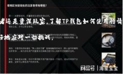   TP钱包：如何查看实时行情与市场走势？/ TP钱包