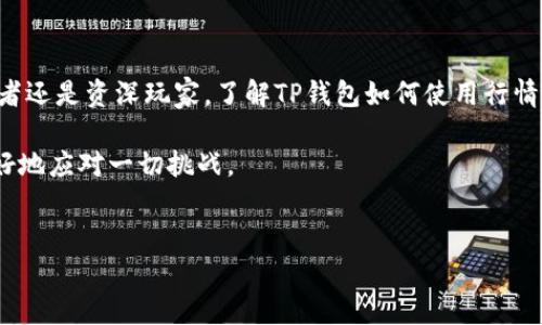 
  TP钱包：如何查看实时行情与市场走势？/ 

TP钱包, 实时行情, 市场走势, 加密货币/guanjianci

---

一、什么是TP钱包？
TP钱包是一款安全的数字资产管理工具，其旨在为用户提供方便快捷的加密货币存储及交易功能。它支持多种主流加密货币，并提供多种实用的功能，包括即时交易、转账、及资产管理等。在这个数字经济蓬勃发展的时代，了解如何使用TP钱包查看行情，将助你把握加密市场动态，及时作出投资决策。

---

二、TP钱包的主要功能
TP钱包不仅仅是一个存储工具，它还有许多强大的功能。首先，它支持多种资产的管理，用户可以轻松地在钱包中查看自己的资产组合。其次，TP钱包提供了即时的转账功能，使得用户可以快速进行资产转移，而无需等待繁琐的验证过程。此外，TP钱包还提供交易所功能，让用户在平台上直接进行买卖，无需转移至其他交易所。

---

三、TP钱包能够查看行情吗？
是的，TP钱包可以查看加密货币的实时行情。用户只需打开TP钱包，进入相应的资产管理界面，便可以查看所持有资产的当前价格、涨跌幅及总市值等信息。这一功能对于投资者而言至关重要，有助于他们随时掌握市场动态，进行合理的投资决策。

---

四、如何查看TP钱包中的行情？
在TP钱包中查看行情的步骤非常简单，通常可以按照以下几个步骤进行操作：
ul
li首先，打开TP钱包应用程序，并登录你的账户。/li
li在主界面上，找到“市场”或“行情”选项，点击进入。/li
li你将看到当前市场上所有支持的加密货币，以及它们的实时价格和相关信息。/li
li选定你所关注的某一加密货币，点击查看其详细行情，包括历史数据、交易量等信息。/li
/ul

---

五、实时行情的重要性
对于加密货币投资者来说，实时行情是决策的重要依据。行情不仅影响着投资者的持有决定，还直接关系到买入或卖出的时机。掌握实时行情可以帮助投资者及时调整策略，规避潜在的风险。

举个例子，假设某一天某种加密货币的价格突然上涨，如果投资者能够第一时间看到这一信息，便能够立即做出反应，及时进行交易。而如果错过了这个时机，价格可能会迅速回落，错失良机。

---

六、TP钱包的行情更新频率
TP钱包的行情信息一般会实时更新，这意味着用户在任何时刻查看的都是最新的市场数据。这样的设计非常符合快节奏的加密交易市场，确保投资者能在瞬息万变的市场环境中，抓住每一个机会。

此外，TP钱包在设计上充分考虑了用户体验，因此提供了清晰明了的界面和便捷的操作。即使是新手用户，也能够很快上手，了解行情。

---

七、常见问题解答
在使用TP钱包查看行情时，有些用户可能会遇到一些常见问题，下面我们解答一些常见疑问：
ul
li1. TP钱包是否支持所有加密货币的行情查看？ br TP钱包支持多种主流加密货币的行情查看，但并不是所有的加密货币都有实时数据，主要还是要依赖市场的供给和需求。/li
li2. TP钱包的行情数据准确性？ br TP钱包的数据来源于多个主流交易所，因此其行情数据一般可靠，但在特定情况下可能会受到网络延迟等因素的影响。/li
li3. 如何应对行情波动？ br 投资者应根据自身的风险承受能力制定交易策略，及时调整投资组合，避免因行情波动带来的损失。/li
/ul

---

八、投资建议
在用TP钱包进行投资时，以下几点建议或许能帮助到你：
ul
li1. 不要把所有鸡蛋放在一个篮子里。在投资时，合理分散资产是降低风险的有效方式。/li
li2. 定期查看行情并进行资产评估，根据市场变化适时调整投资策略。/li
li3. 注意市场新闻和动态，信息的快速获取能帮助你在投资时做出更明智的决策。/li
/ul

---

九、结论
TP钱包不仅是一个安全可靠的数字资产管理工具，它还提供了实时的市场行情查看功能，使得用户能够及时掌握市场动态。无论是新手投资者还是资深玩家，了解TP钱包如何使用行情查看功能都是十分必要的。希望通过本文的讲解，能够帮助你在加密市场中更好地进行投资。

不断学习和适应市场变化是成功的关键，而TP钱包在这个过程中的角色，也将越来越重要。无论未来市场如何发展，保持冷静和理智，才能更好地应对一切挑战。 

---

以上是有关TP钱包如何查看行情的详细说明，希望能够帮助用户轻松掌握这一良好的投资工具。