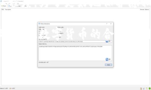 在讨论关于token.im钱包的USDT是否会被追踪之前，我们需要先了解一些基本概念和技术背景。

区块链的透明性与隐私性

区块链技术的核心特点之一是透明性。所有交易记录都被记录在一个公共账本上，任何人都可以查看这些交易。这种特性使得区块链成为一个高度透明的环境，然而，透明性意味着交易行为是可以被追踪的。

以太坊和TRON等不同区块链网络上运行的USDT（泰达币）交易，都是公开可见的。例如，你可以通过区块浏览器查找任何一笔交易，包括发送者和接收者地址以及交易金额。然而，用户的身份并不会直接与这些地址挂钩，除非他们在某个时刻将其与真实身份关联。因此，尽管区块链是开放的，用户的隐私仍然可以在一定程度上得到保护。

token.im钱包的运作机制

token.im钱包是一款基于移动端的数字资产钱包，支持多链资产管理，包括USDT。在使用token.im钱包进行USDT交易时，每次交易都与区块链上的一笔记账相对应。这意味这笔交易会被记录在区块链上，从而成为潜在的追踪目标。

token.im钱包本身不会追踪用户的交易，但如果你使用了与交易所、支付平台等关联的服务，都可能会留下身份信息。比如，你如果在某个交易所购买USDT并转入token.im钱包，那么这个过程中的交易记录，可以被该交易所追踪，因此理论上会存在一定的可追溯性。

使用USDT的隐私保护措施

如果用户希望在使用USDT时提高隐私性，有几点可以增强保护措施：

ul
    listrong多地址管理：/strong创建多个钱包地址并随机使用，这样可以降低被追踪的风险。/li
    listrong去中心化交易所：/strong在去中心化平台上进行交易，避免将资金转入集中式平台，这样可以降低被追踪的可能性。/li
    listrong匿名性技术：/strong一些用户可能会利用混币服务，将资金混合在一起以隐匿交易来源，尽管这可能涉及一定的法律风险。/li
/ul

链上数据分析的技术进步

近年来，随着区块链分析技术的进步，犯罪分子越来越难以保密他们的活动。许多分析公司采用复杂的算法和机器学习技术，能够在数以千计的地址中识别出可疑活动。例如，通过分析交易模式、网关和流动资金来源，这些公司能够对某些地址进行标记，从而提升整个网络的透明性。

合规与法律责任

在全球范围内，各国政府和相关监管机构对数字货币的监管逐渐加强。用户在进行数字货币交易时，需遵循当地法律法规。这可能包括需进行KYC（了解你的客户）验证、一系列反洗钱措施等，这都意味着用户的身份信息可能会被记录，从而影响交易的隐私性。

总结与建议

至于token.im钱包中的USDT是否会被追踪，答案并不简单。虽然区块链技术本质上具有透明性，但用户身份信息的关联性以及如何使用钱包都会影响隐私程度。为了更好地保护隐私，用户可以考虑不同的钱包策略、去中心化交易平台及其他隐私保护措施。

总之，用户在享受数字货币便利的同时，也应该充分了解相关隐私与安全的风险。只有系统地进行风险评估和采取适当措施，才能在保证资产安全的基础上，实现数字货币的合理使用。

需要注意的是，在实践中，技术情况和法规政策会不断更新，所以建议用户始终保持对相关变化的关注。