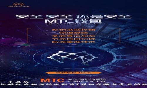 思考一个且的  
TP钱包授权后如何快速取消？详细步骤与常见问题解答