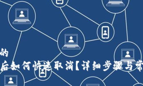 思考一个且的  
TP钱包授权后如何快速取消？详细步骤与常见问题解答