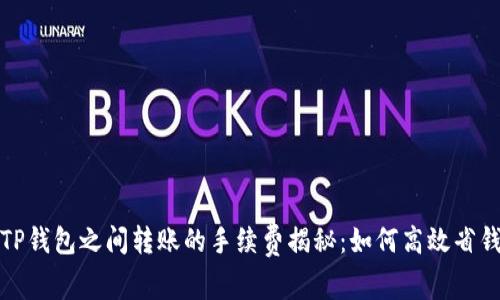 TP钱包之间转账的手续费揭秘：如何高效省钱