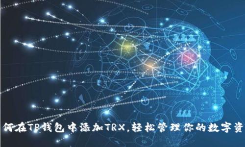 如何在TP钱包中添加TRX，轻松管理你的数字资产