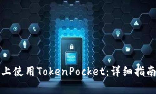 如何在苹果手机上使用TokenPocket：详细指南与常见问题解答