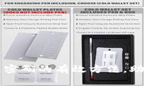 找回比特币钱包密码的有效方法，助你重拾数字资产