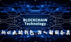 选择最适合你的以太坊钱包：深入解析各类钱包